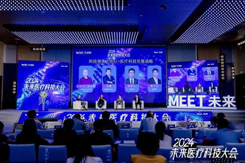 科技视角下的AI医疗科技发展战略 2024未来医疗科技大会启示录
